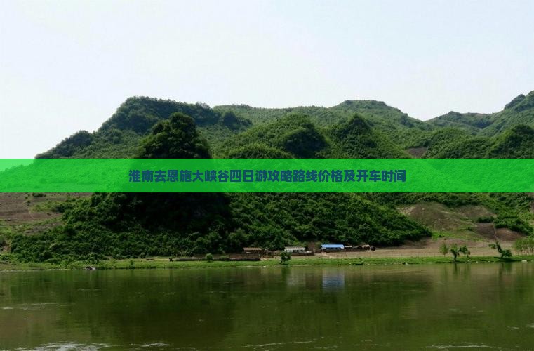 淮南去恩施大峡谷四日游