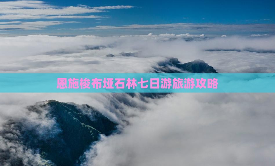 贵阳去恩施梭布垭石林七日游