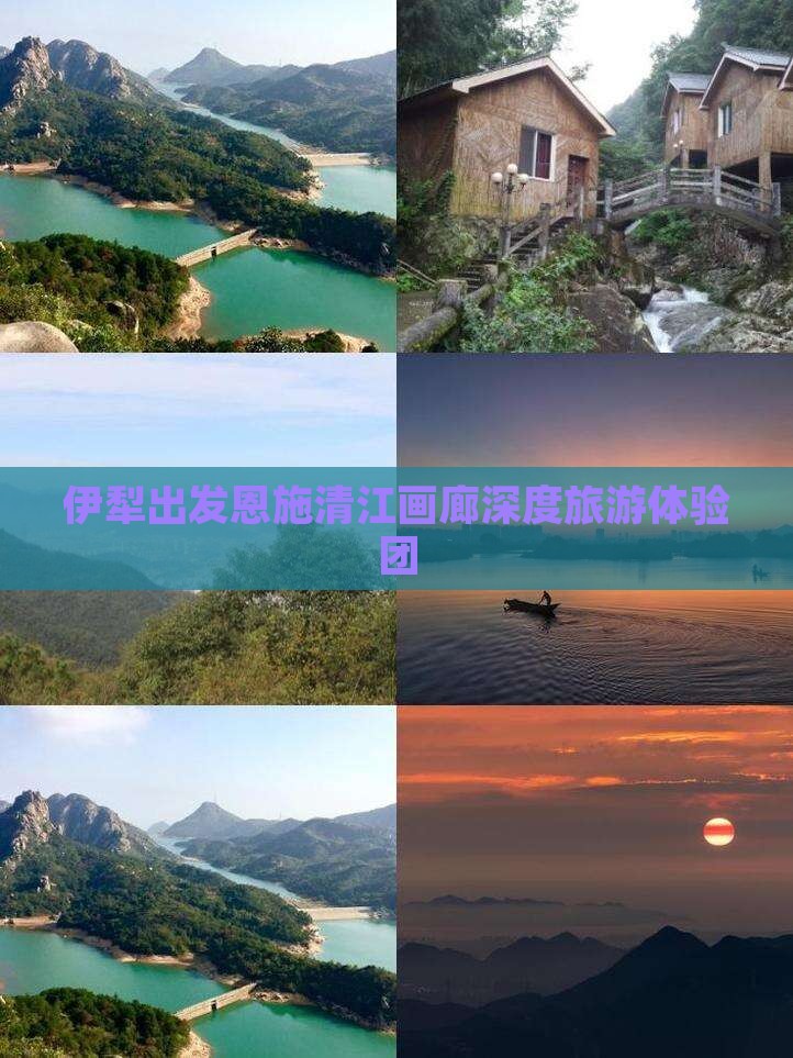 伊犁去恩施清江画廊大型旅游团