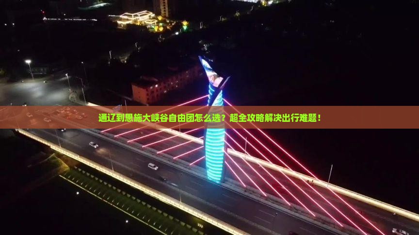 通辽到恩施大峡谷自由团