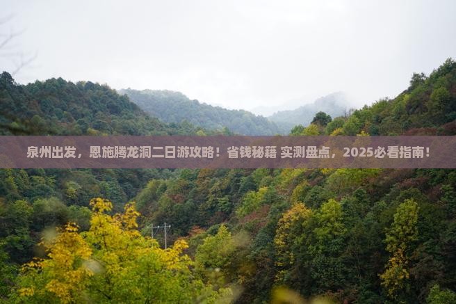 泉州到恩施腾龙洞二日游