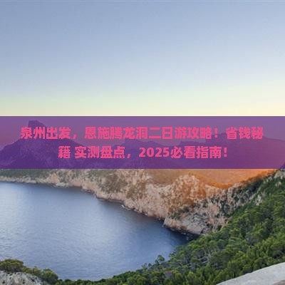 泉州到恩施腾龙洞二日游