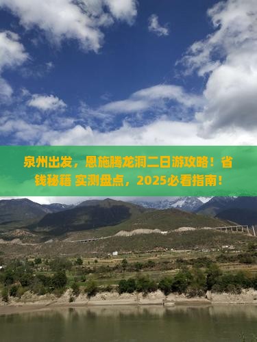 泉州到恩施腾龙洞二日游