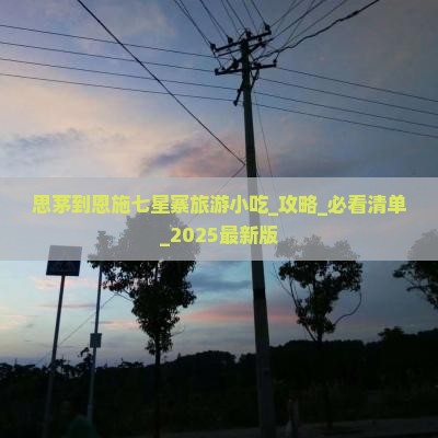 思茅到恩施七星寨旅游小吃