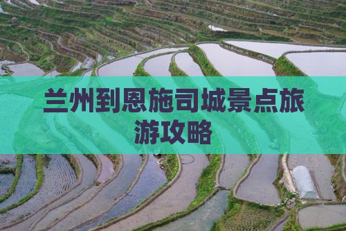 兰州到恩施土司城哪里玩
