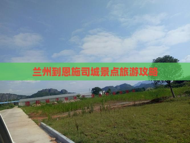 兰州到恩施土司城哪里玩