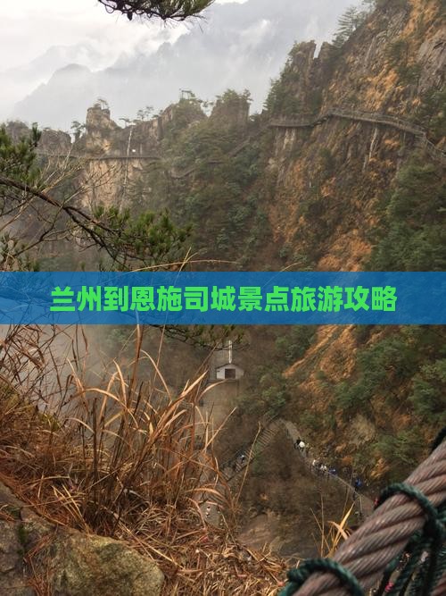 兰州到恩施土司城哪里玩