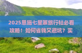 八月到恩施七星寨旅行社