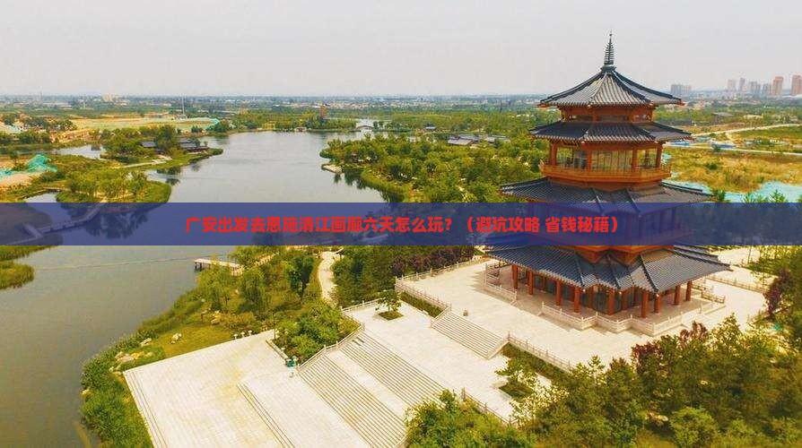 广安去恩施清江画廊六日游