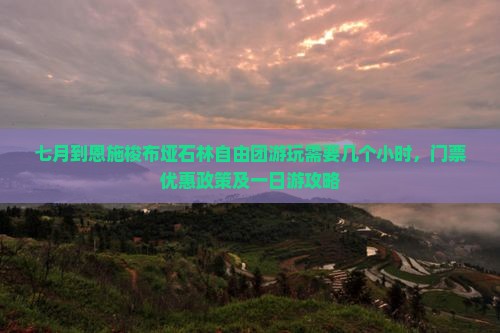 七月到恩施梭布垭石林自由团