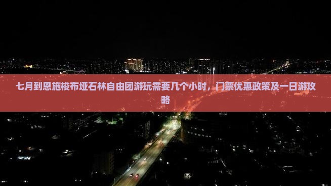 七月到恩施梭布垭石林自由团