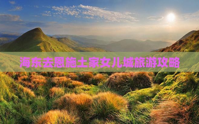 海东去恩施土家女儿城个人游