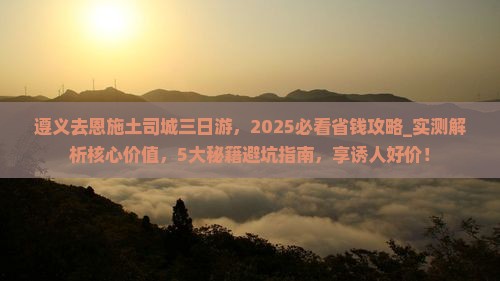 遵义去恩施土司城三日游