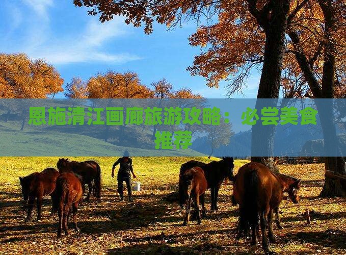 铜仁去恩施清江画廊旅游小吃