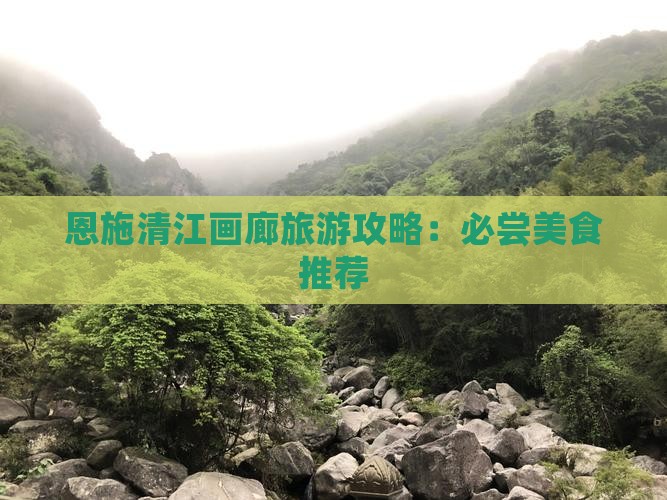 铜仁去恩施清江画廊旅游小吃