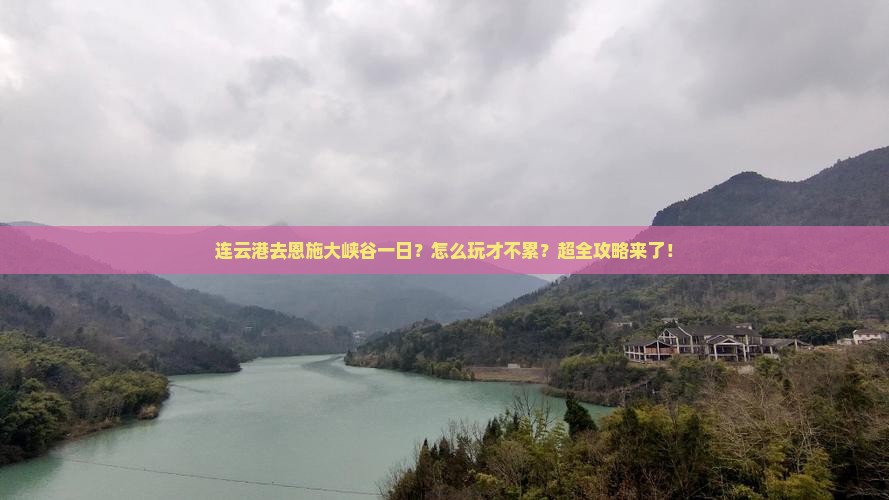 连云港去恩施大峡谷一日