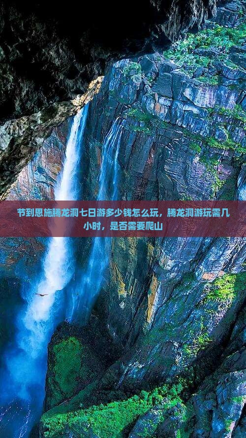 中秋节到恩施腾龙洞七日游