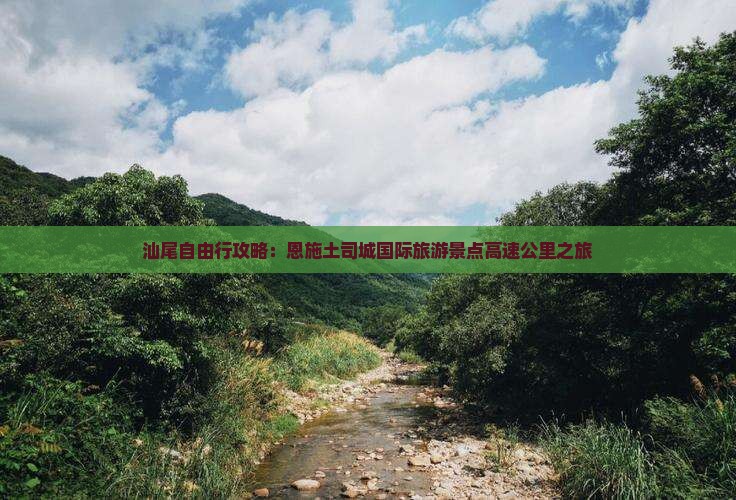 汕尾去恩施土司城旅游
