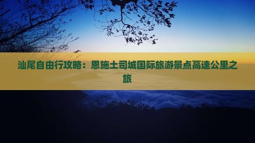 汕尾去恩施土司城旅游