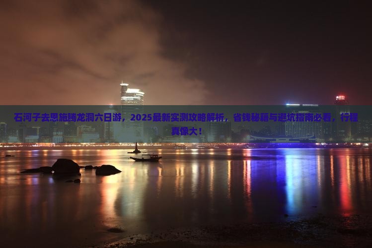 石河子去恩施腾龙洞六日游