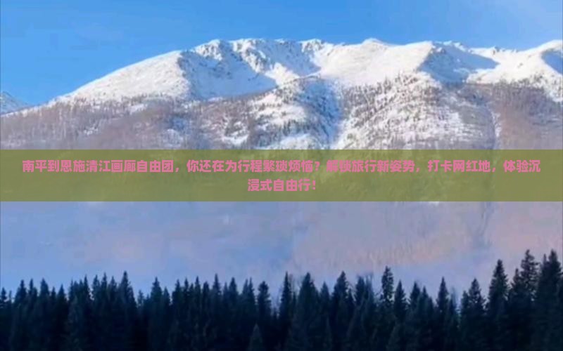 南平到恩施清江画廊自由团