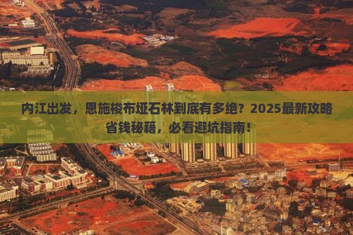 内江到恩施梭布垭石林景点