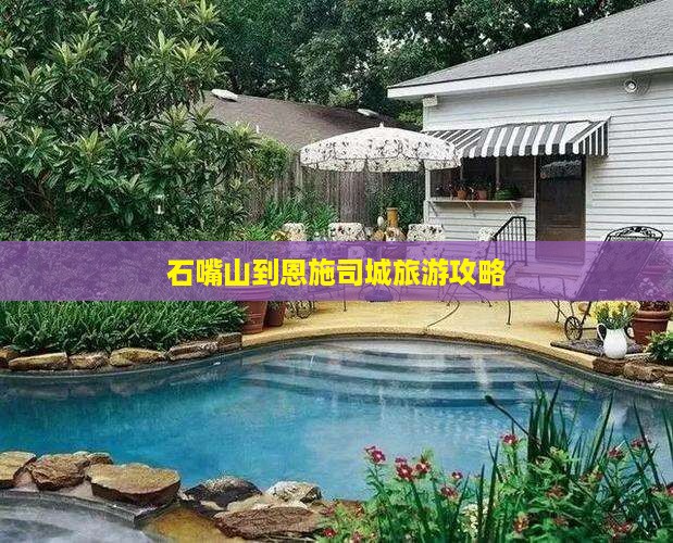 石嘴山到恩施土司城大型旅游团
