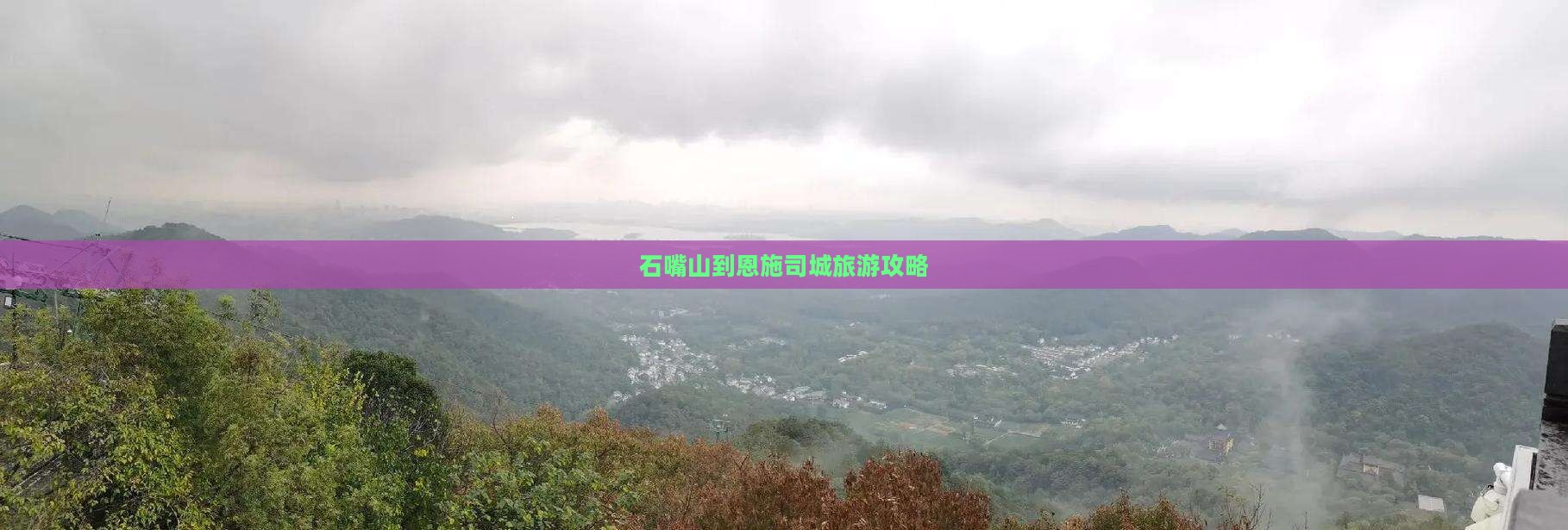 石嘴山到恩施土司城大型旅游团