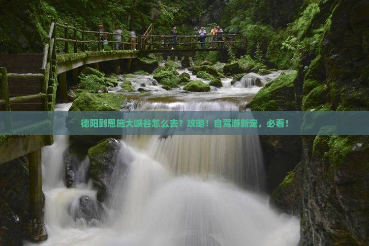 德阳到恩施大峡谷攻略