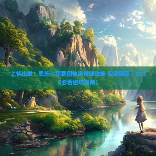 上饶去恩施七星寨团体旅游