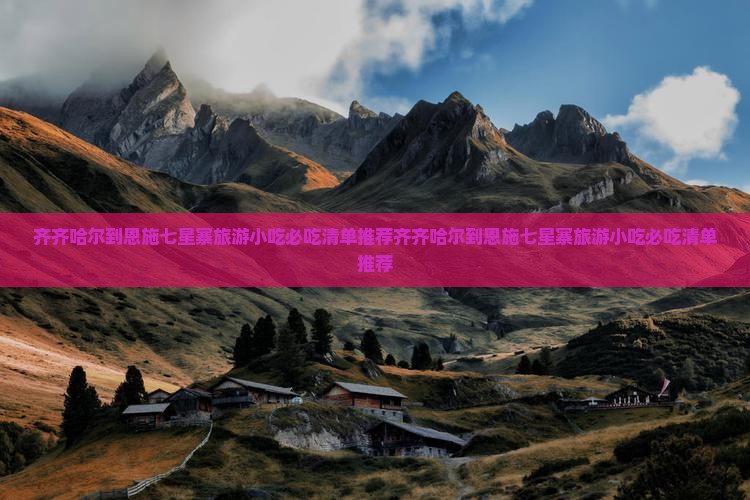 齐齐哈尔到恩施七星寨旅游小吃