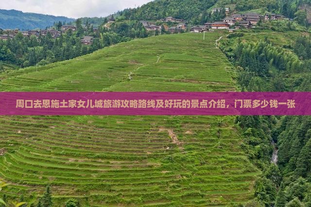 周口去恩施土家女儿城旅游
