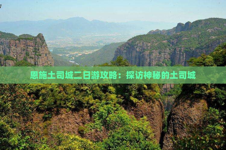 冬天去恩施土司城二日游