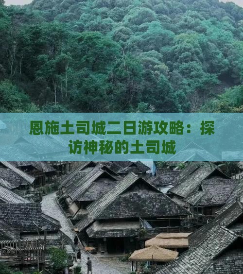 冬天去恩施土司城二日游