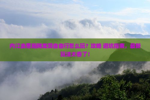 内江去恩施腾龙洞自由行