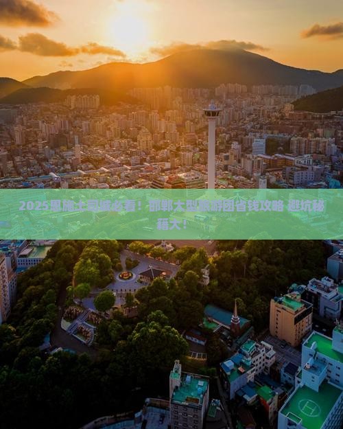 邯郸去恩施土司城大型旅游团