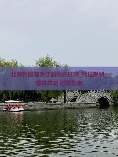 北海到恩施清江画廊六日游
