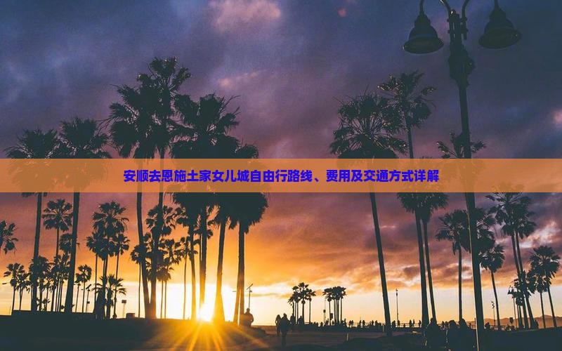 安顺去恩施土家女儿城自由行
