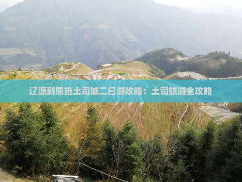 辽源到恩施土司城二日游