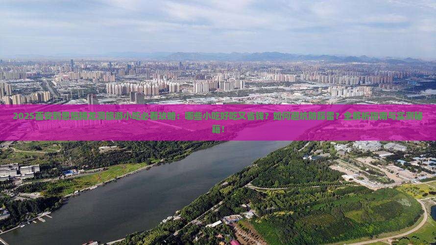 西安到恩施腾龙洞旅游小吃