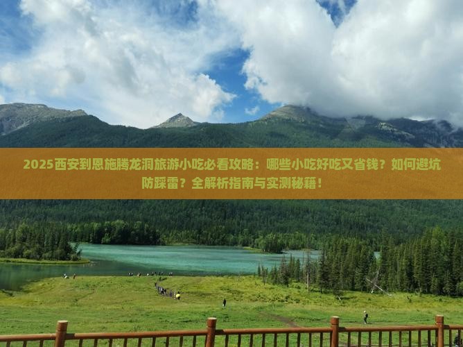 西安到恩施腾龙洞旅游小吃