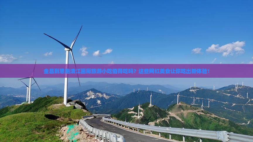 金昌到恩施清江画廊旅游小吃