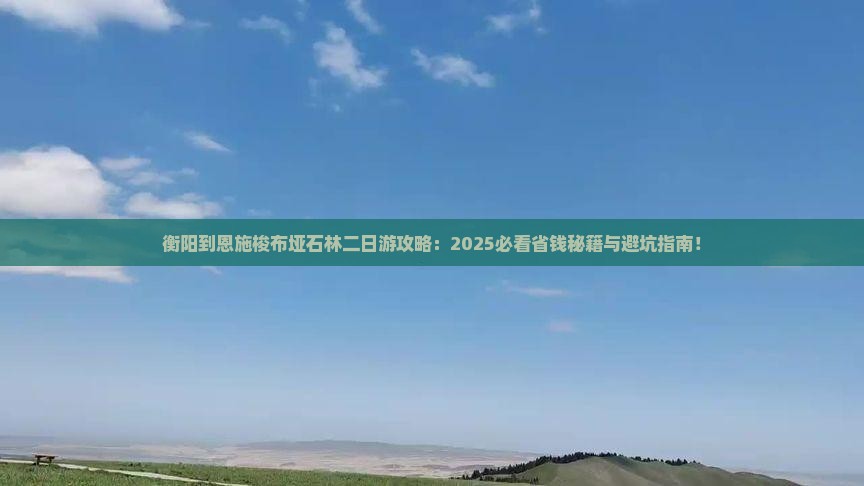 衡阳到恩施梭布垭石林二日游