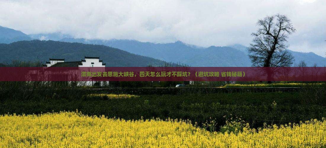 渭南到恩施大峡谷四日游