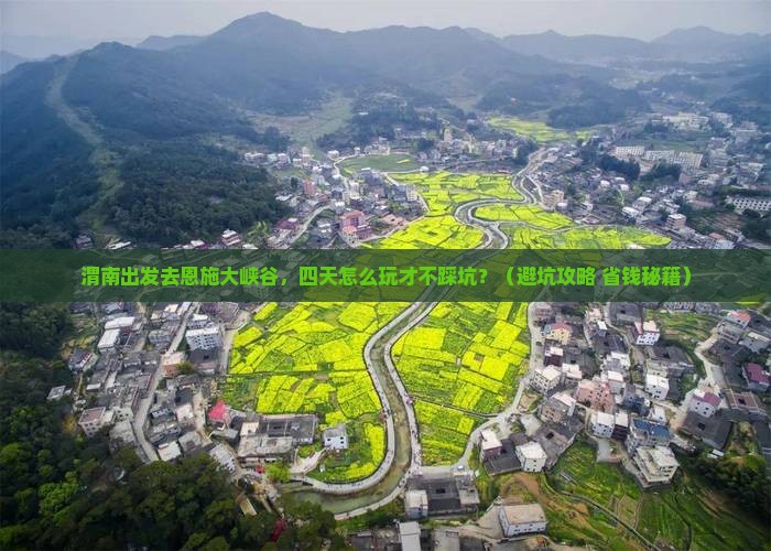 渭南到恩施大峡谷四日游