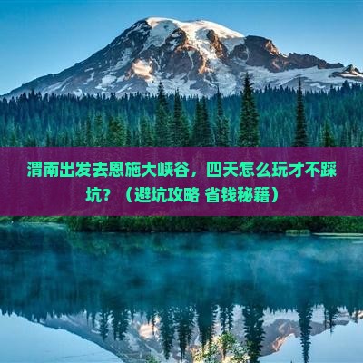 渭南到恩施大峡谷四日游