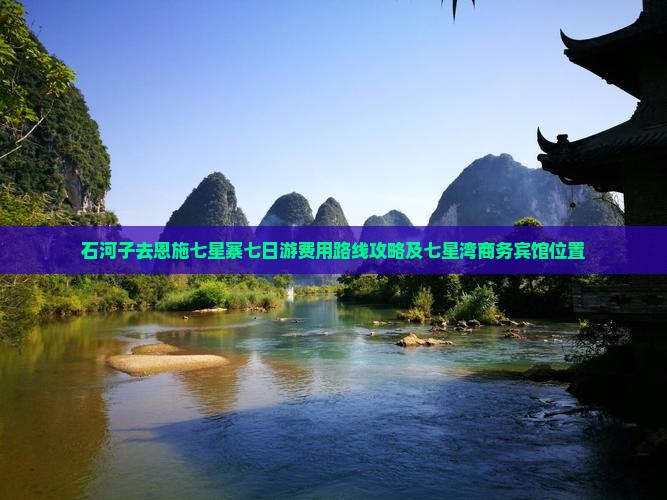 石河子去恩施七星寨七日游