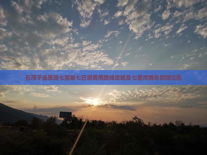 石河子去恩施七星寨七日游