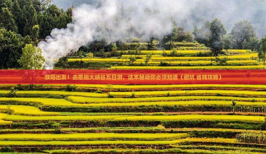 濮阳去恩施大峡谷五日游