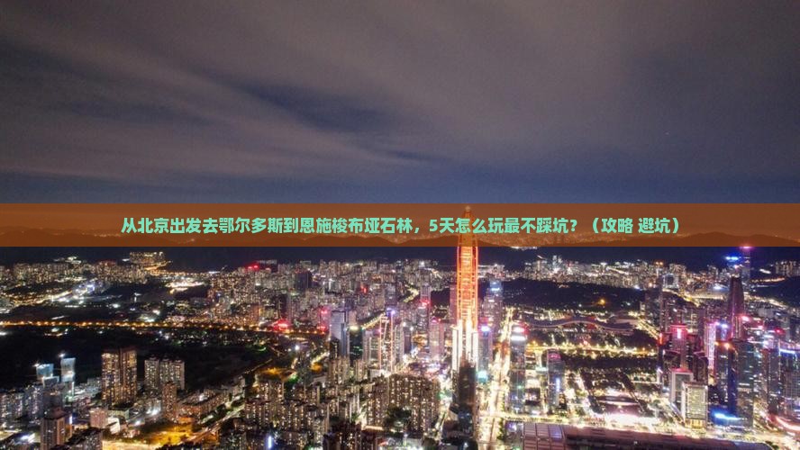 鄂尔多斯到恩施梭布垭石林攻略